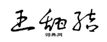曾慶福王甜結草書個性簽名怎么寫