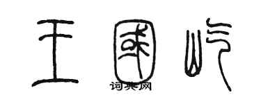 陳墨王國屹篆書個性簽名怎么寫