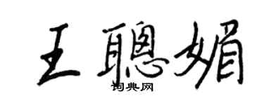 王正良王聰媚行書個性簽名怎么寫