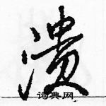 駱恆光寫的硬筆行書潰