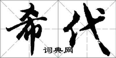 胡問遂希代行書怎么寫