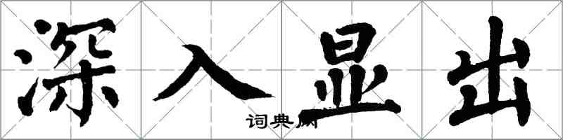 翁闓運深入顯出楷書怎么寫