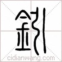 鈏篆書