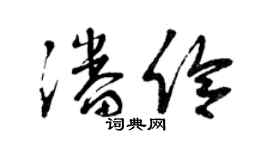 曾慶福潘伶草書個性簽名怎么寫