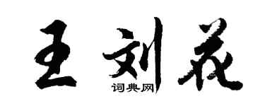 胡問遂王劉花行書個性簽名怎么寫
