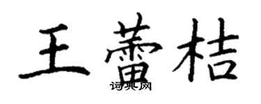 丁謙王蕾桔楷書個性簽名怎么寫