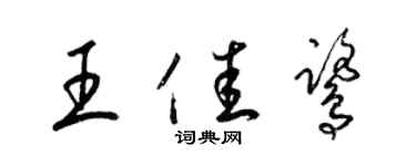 梁錦英王佳鷺草書個性簽名怎么寫