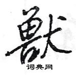 陴隸書怎么寫好看_陴硬筆隸書書法_陴鋼筆隸書字帖