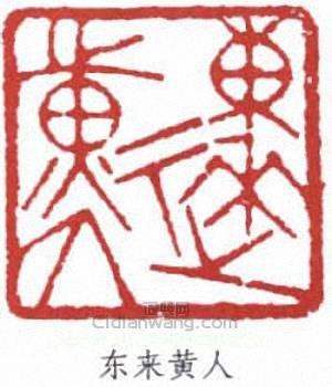 丁佛言的篆刻印章東來黃人