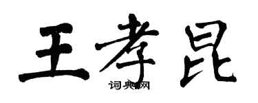 翁闓運王孝昆楷書個性簽名怎么寫