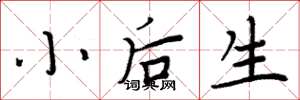 周炳元小後生楷書怎么寫