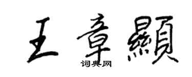 王正良王章顯行書個性簽名怎么寫