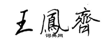 王正良王鳳齊行書個性簽名怎么寫