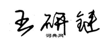 朱錫榮王研鏈草書個性簽名怎么寫