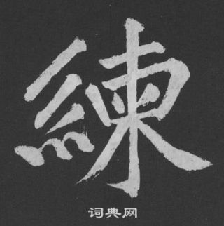 牽楷書書法_牽字書法_楷書字典