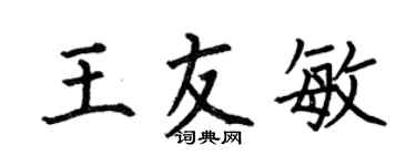 何伯昌王友敏楷書個性簽名怎么寫