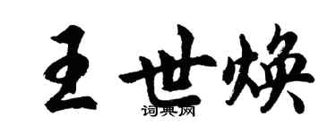 胡問遂王世煥行書個性簽名怎么寫