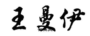 胡問遂王曼伊行書個性簽名怎么寫