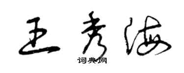 曾慶福王秀海草書個性簽名怎么寫