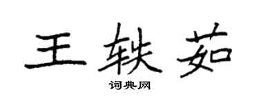 袁強王軼茹楷書個性簽名怎么寫