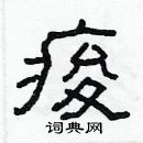 林少明寫的硬筆隸書痠