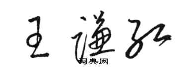 駱恆光王謙紅草書個性簽名怎么寫