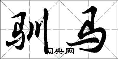 胡問遂馴馬行書怎么寫