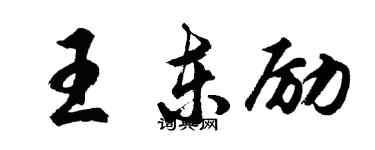 胡問遂王東勵行書個性簽名怎么寫