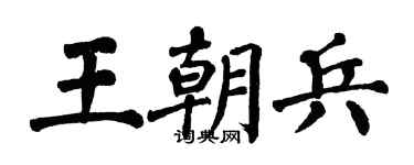 翁闓運王朝兵楷書個性簽名怎么寫