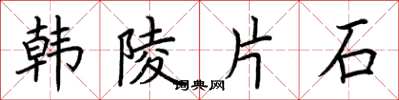 荊霄鵬韓陵片石楷書怎么寫
