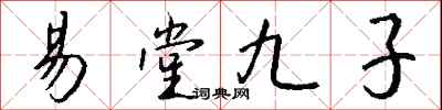 易堂九子怎么寫好看