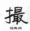 楊為國寫的硬筆隸書撮