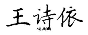 丁謙王詩依楷書個性簽名怎么寫