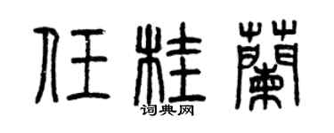曾慶福任桂蘭篆書個性簽名怎么寫