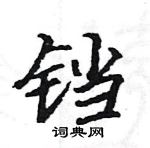 駱恆光寫的硬筆楷書鐺