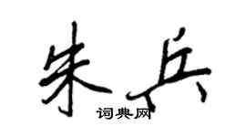 王正良朱兵行書個性簽名怎么寫