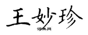 丁謙王妙珍楷書個性簽名怎么寫