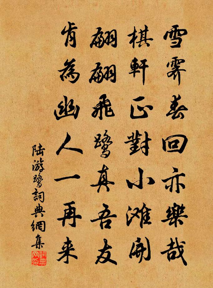 陸游鷺書法作品欣賞