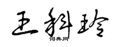 曾慶福王科玲草書個性簽名怎么寫