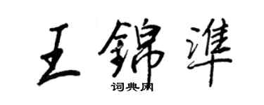 王正良王錦準行書個性簽名怎么寫
