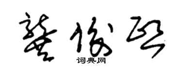 朱錫榮龔俊熙草書個性簽名怎么寫