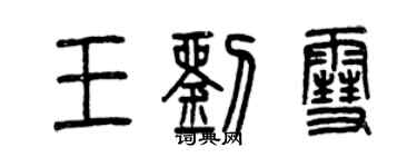 曾慶福王劉雪篆書個性簽名怎么寫