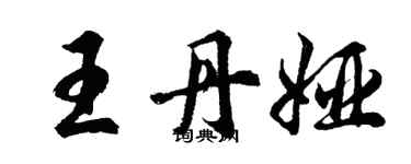 胡問遂王丹婭行書個性簽名怎么寫