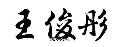 胡問遂王俊彤行書個性簽名怎么寫