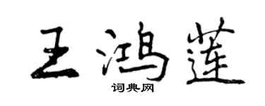 曾慶福王鴻蓮行書個性簽名怎么寫