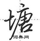 田英章寫的硬筆行書塘