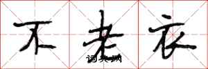 段相林不老衣行書怎么寫