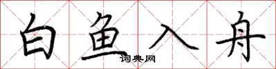 荊霄鵬白魚入舟楷書怎么寫