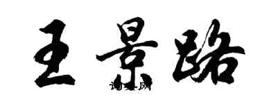 胡問遂王景路行書個性簽名怎么寫