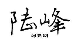 曾慶福陸峰行書個性簽名怎么寫